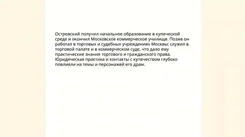 Жизнь и творчество Александра Николаевича Островского 4
