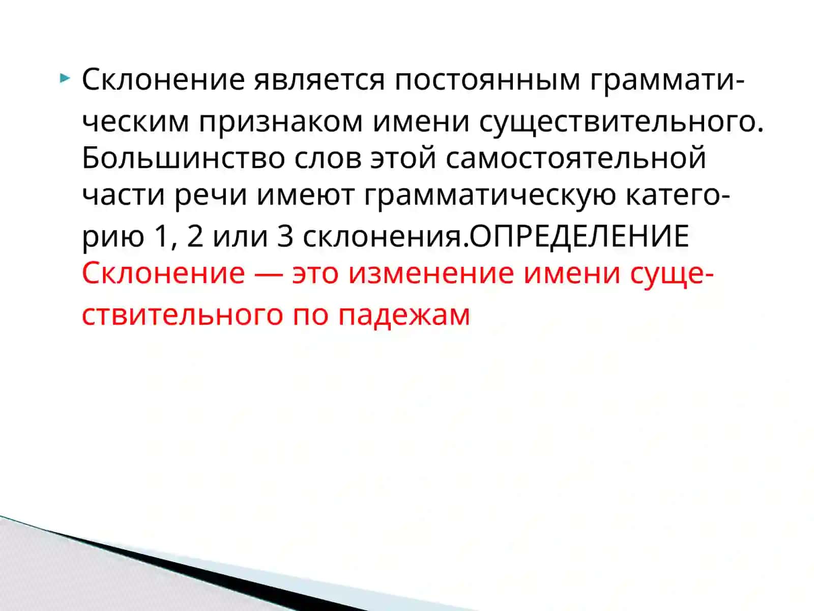 Склонение имен существительных 4