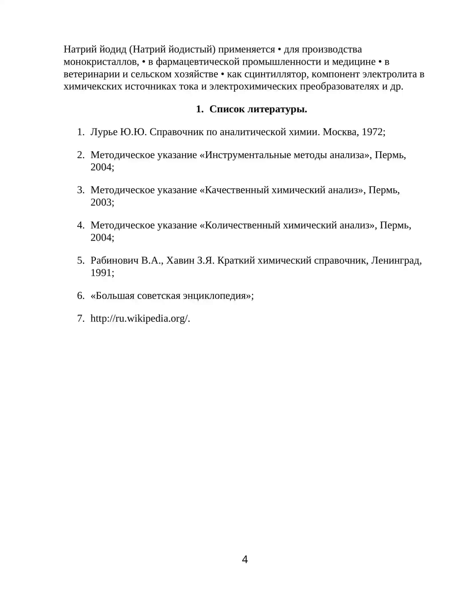 Натрий йодистый (йодид натрия) 4
