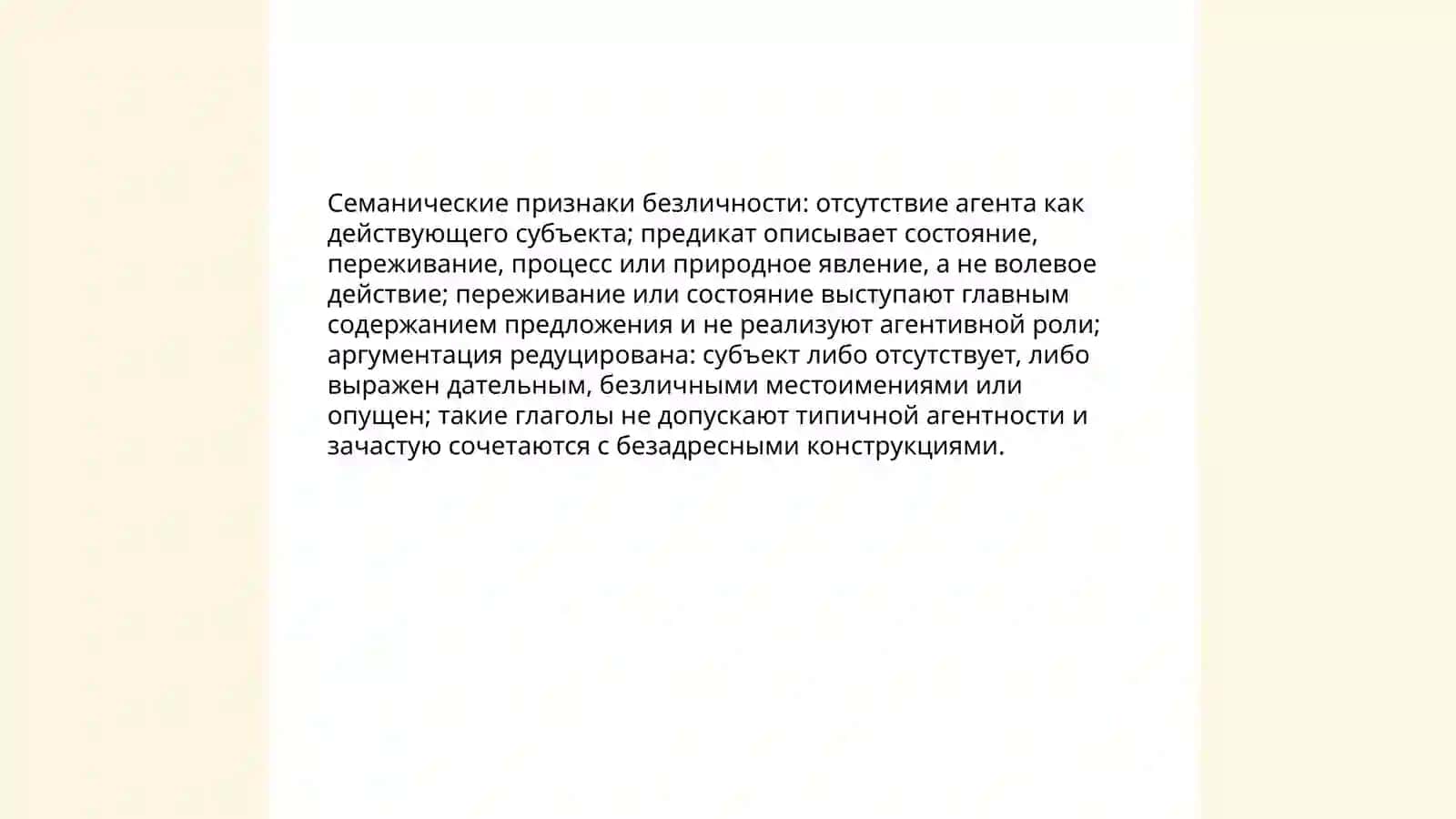 Безличные глаголы их семантика и парадигматика 4