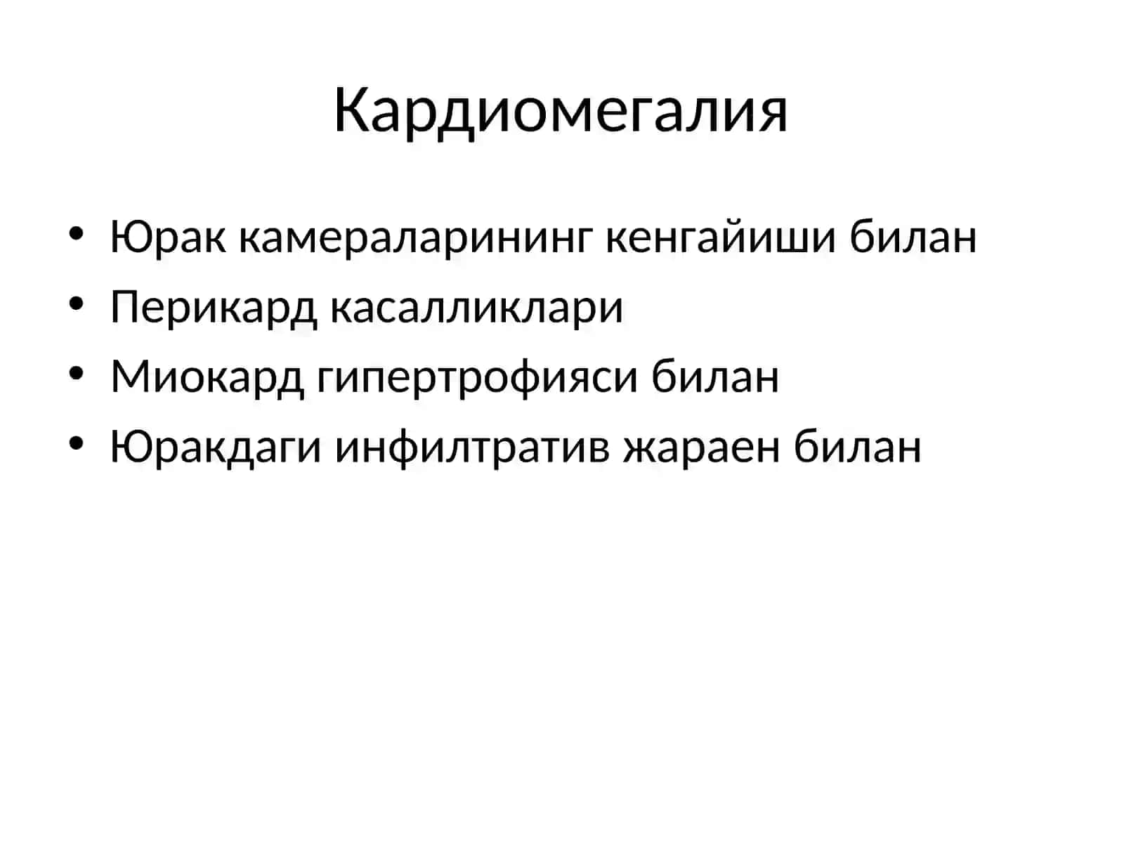 Кардиомегалия 4
