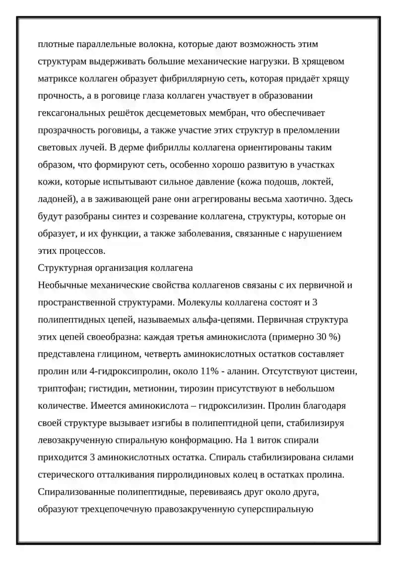 Биохимия соединительной ткани 4
