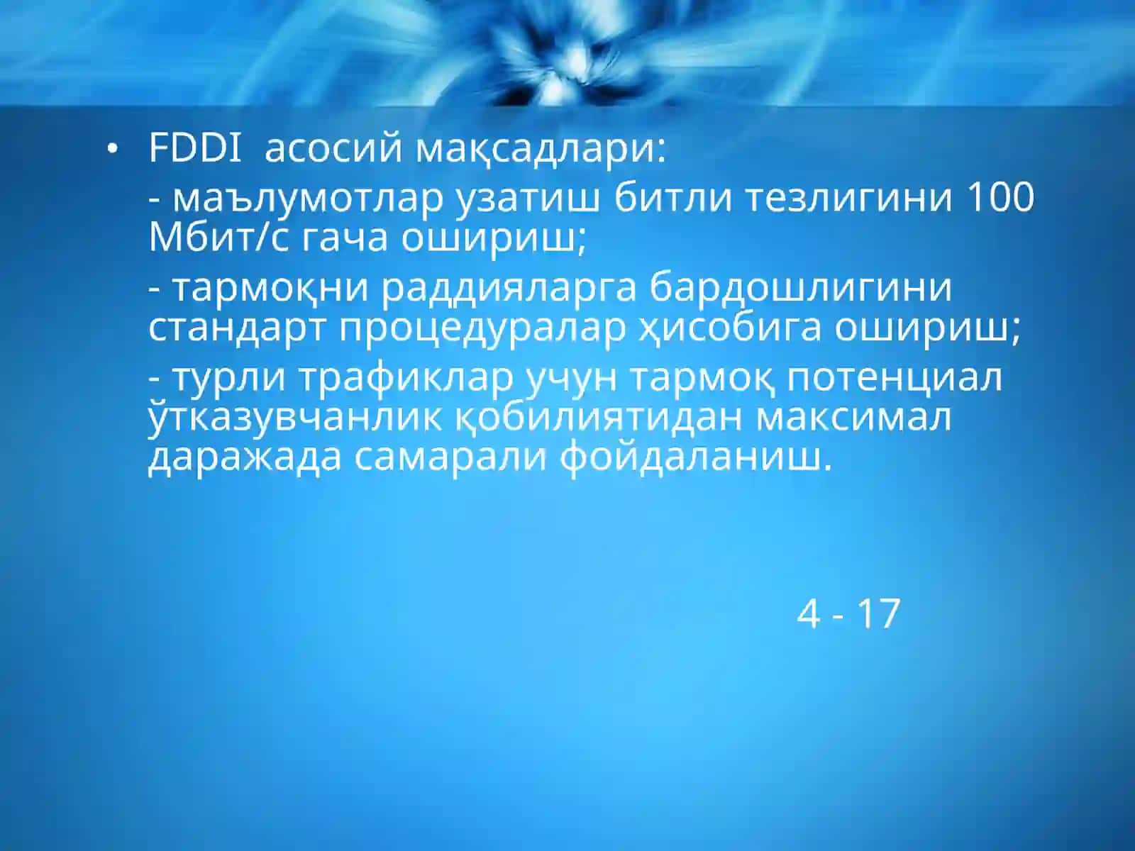 FDDI технологияси 4