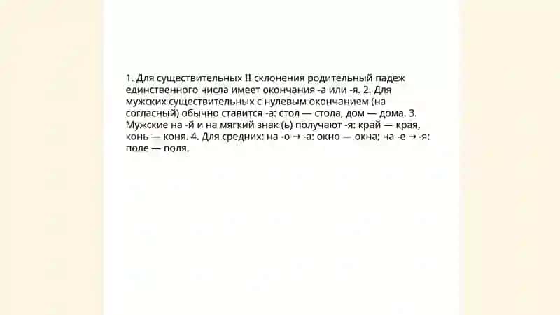Правописание окончания существительных II склонение 4