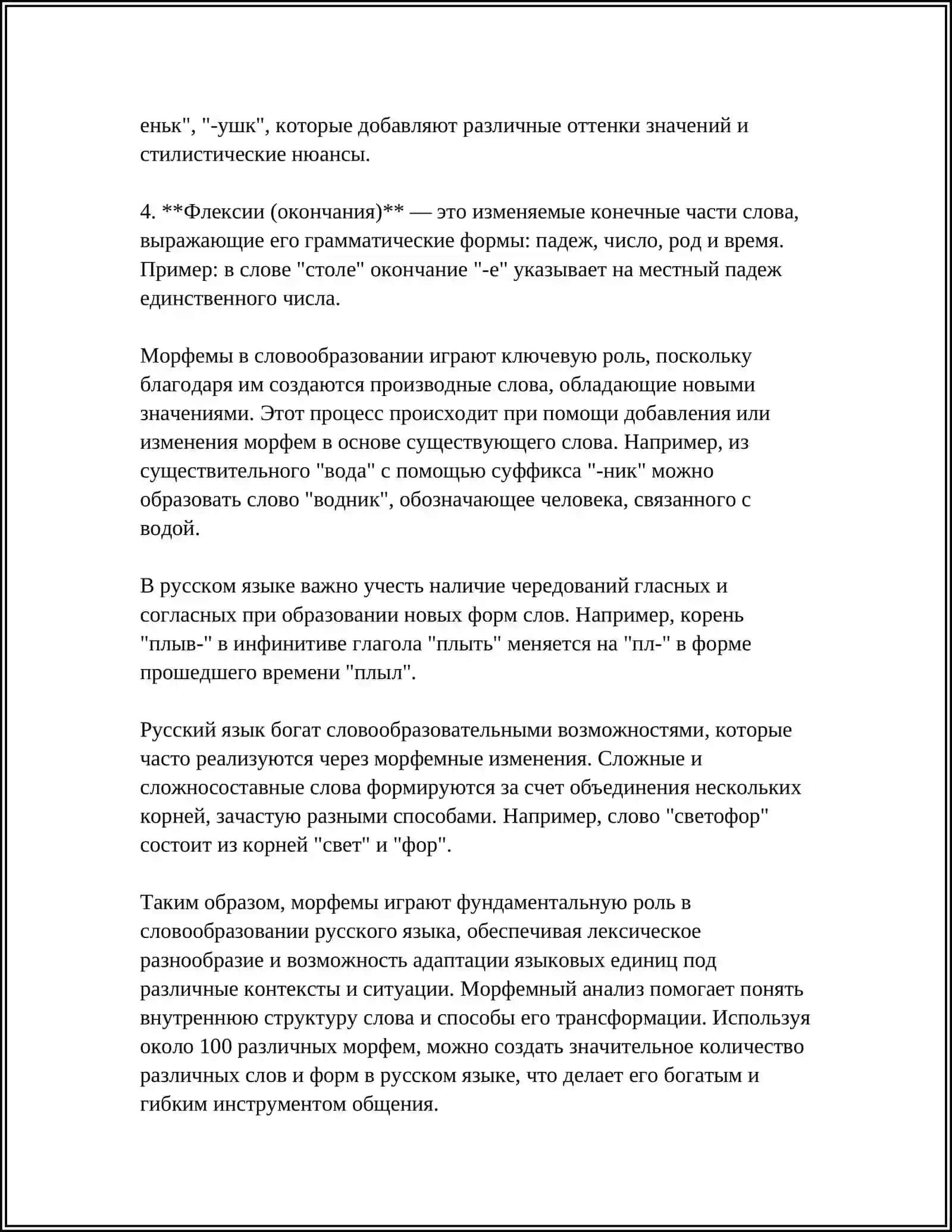 ЕДИНИЦЫ СЛОВООБРАЗОВАНИЯ 4