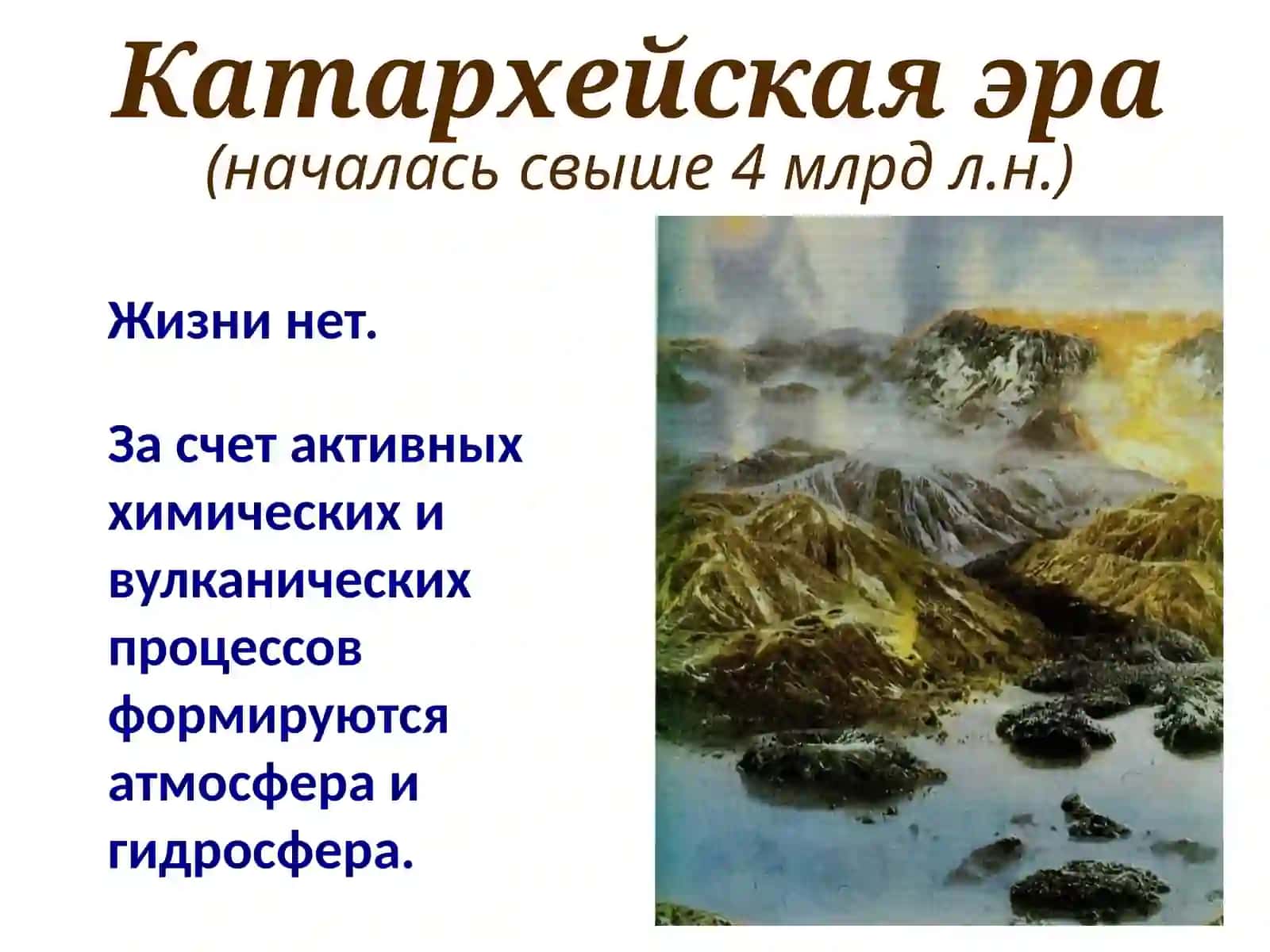 Этапы развития жизни на Земле 4