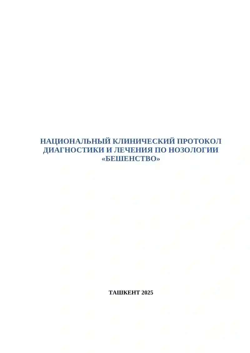 НАЦИОНАЛЬНЫЕ КЛИНИЧЕСКИЕ ПРОТОКОЛЫ ПО НОЗОЛОГИИ «БЕШЕНСТВО» ТАШКЕНТ 2025 4