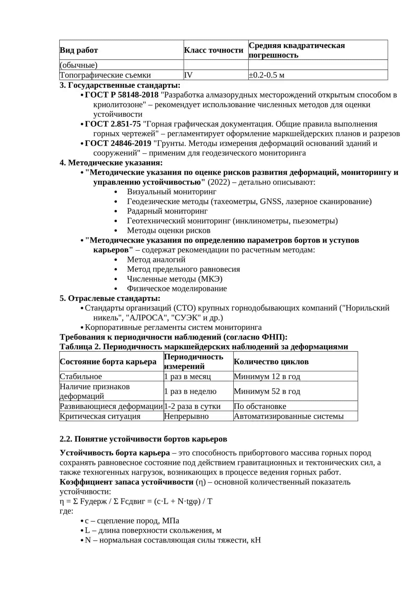 МАРКШЕЙДЕРСКИЕ РАБОТЫ ПО ОБЕСПЕЧЕНИЮ УСТОЙЧИВОСТИ СКЛОНОВ В КАРЬЕРАХ 4