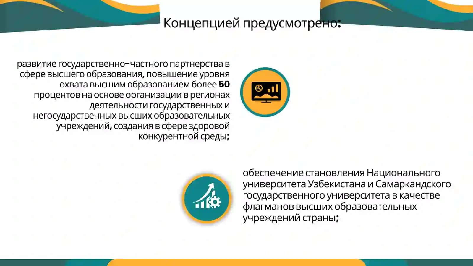 Изучение Концепции развития системы высшего образования 4