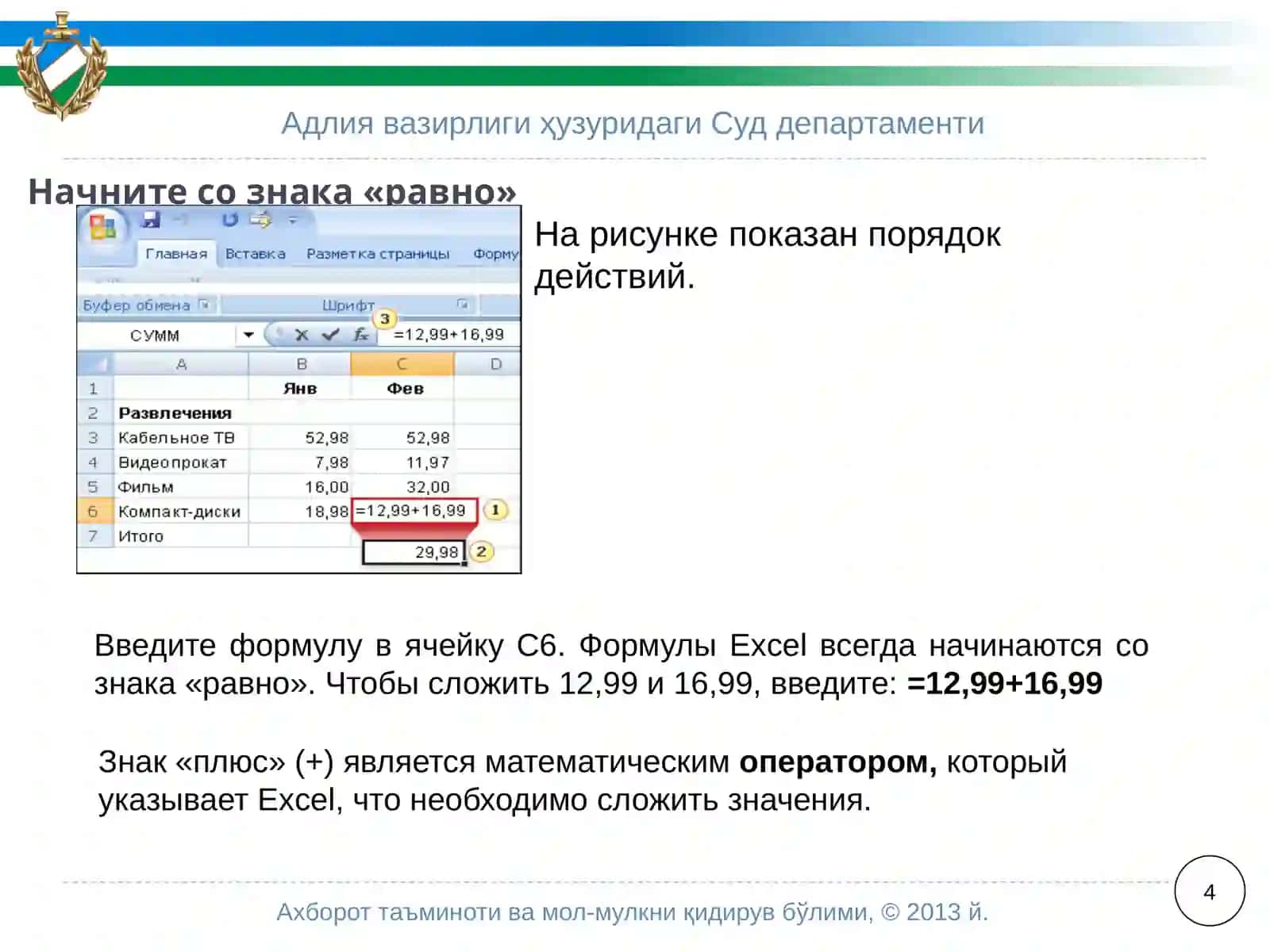 Microsoft®OfficeExcel®2007 Обучение 4