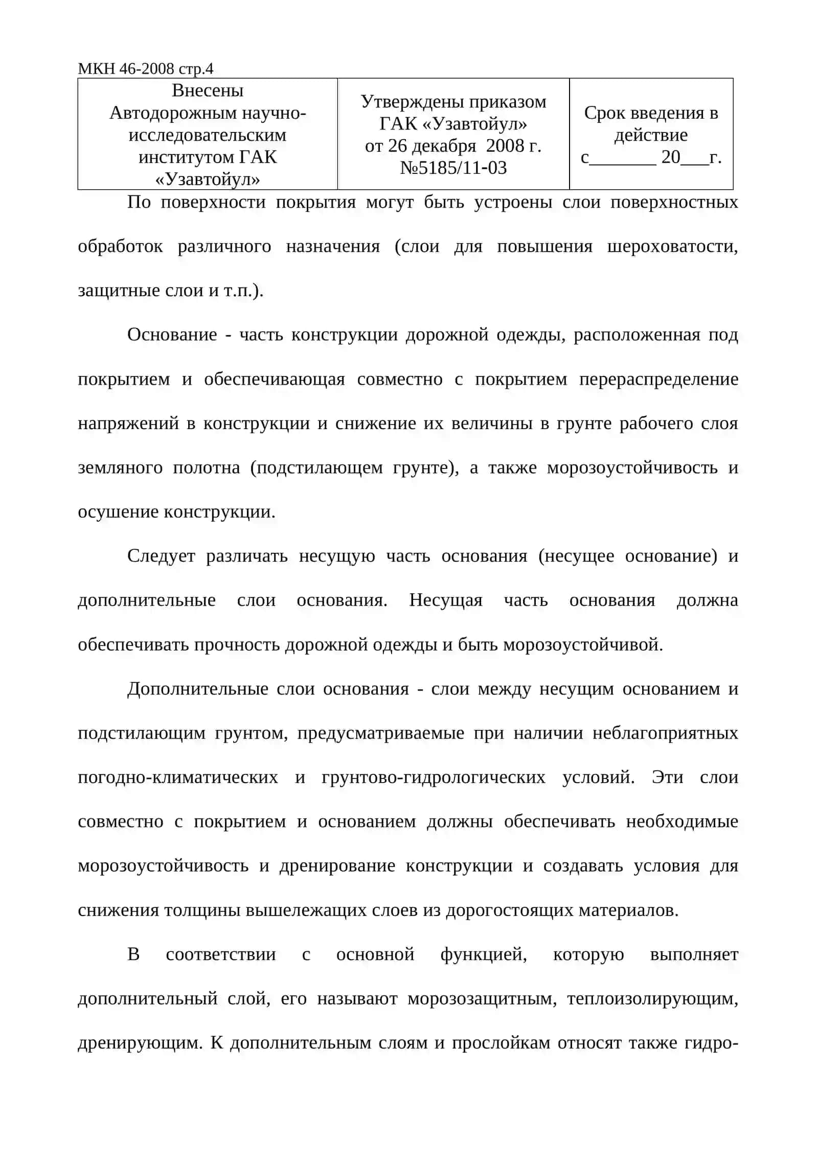 ИНСТРУКЦИЯ ПО ПРОЕКТИРОВАНИЮ НЕЖЕСТКИХ ДОРОЖНЫХ ОДЕЖД, МКН 46-2008 4