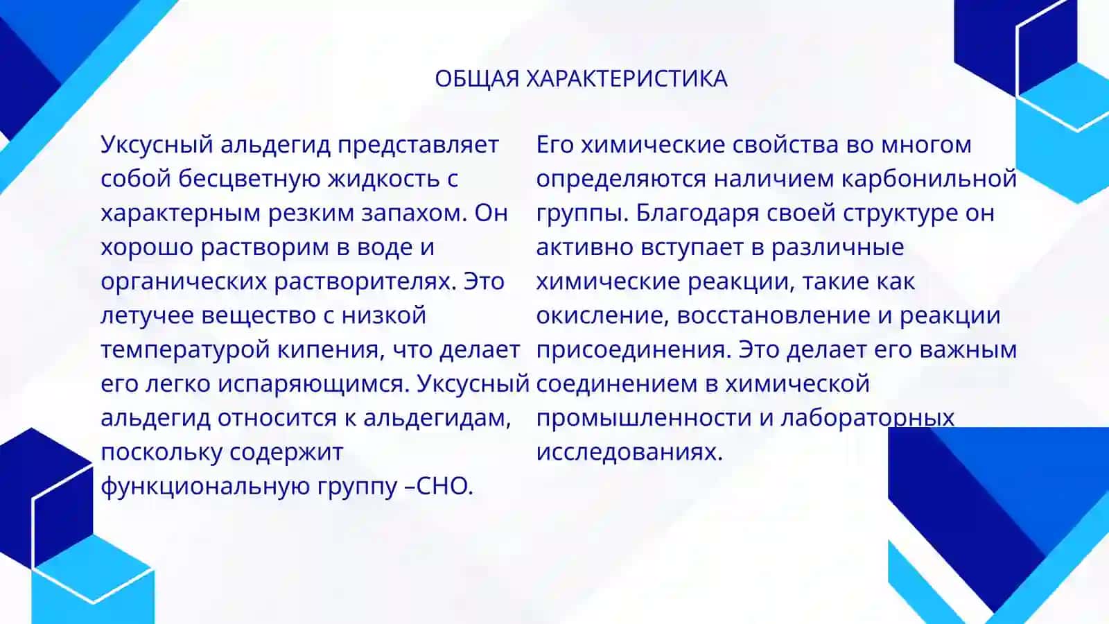 Уксусныйальдегид-строение,химическиесвойства,получение,применение.ыполученияоксокислот 4