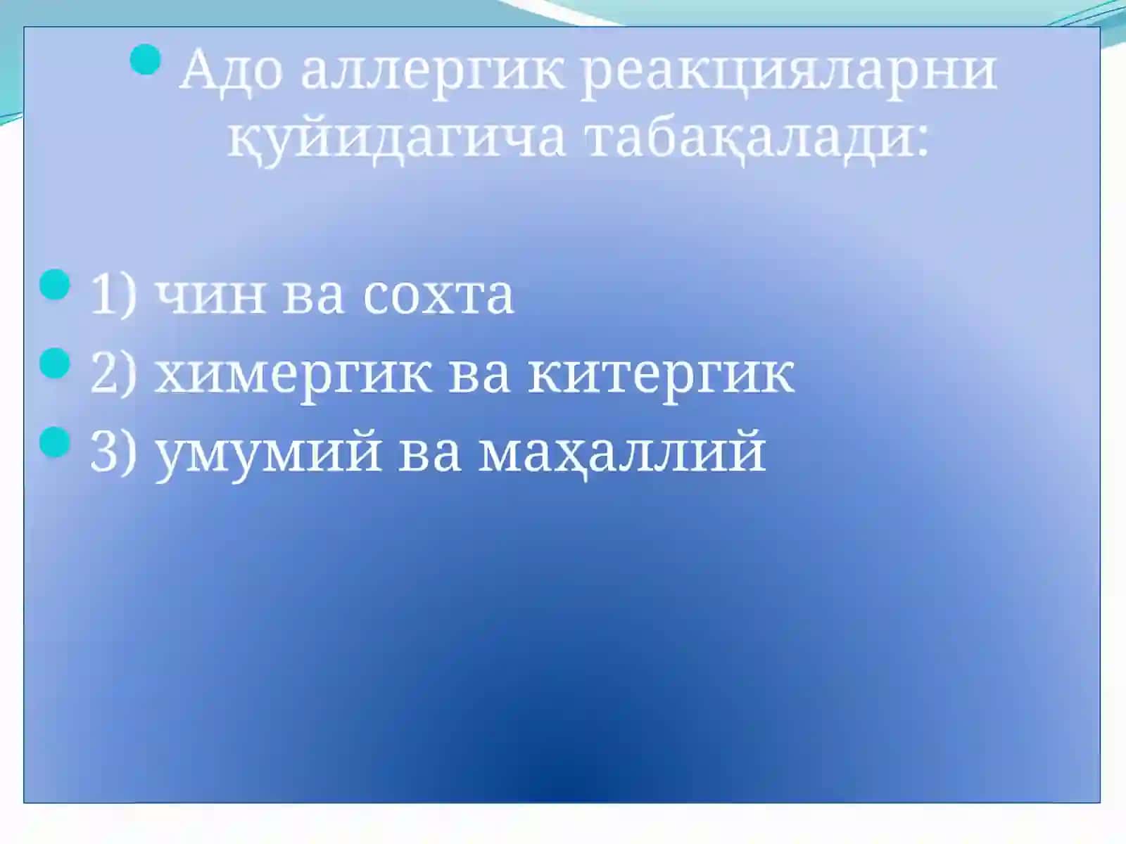 АЛЛЕРГИК РЕАКЦИЯЛАРНИНГ ПАТОФИЗИОЛОГИК АСОСЛАРИ 4
