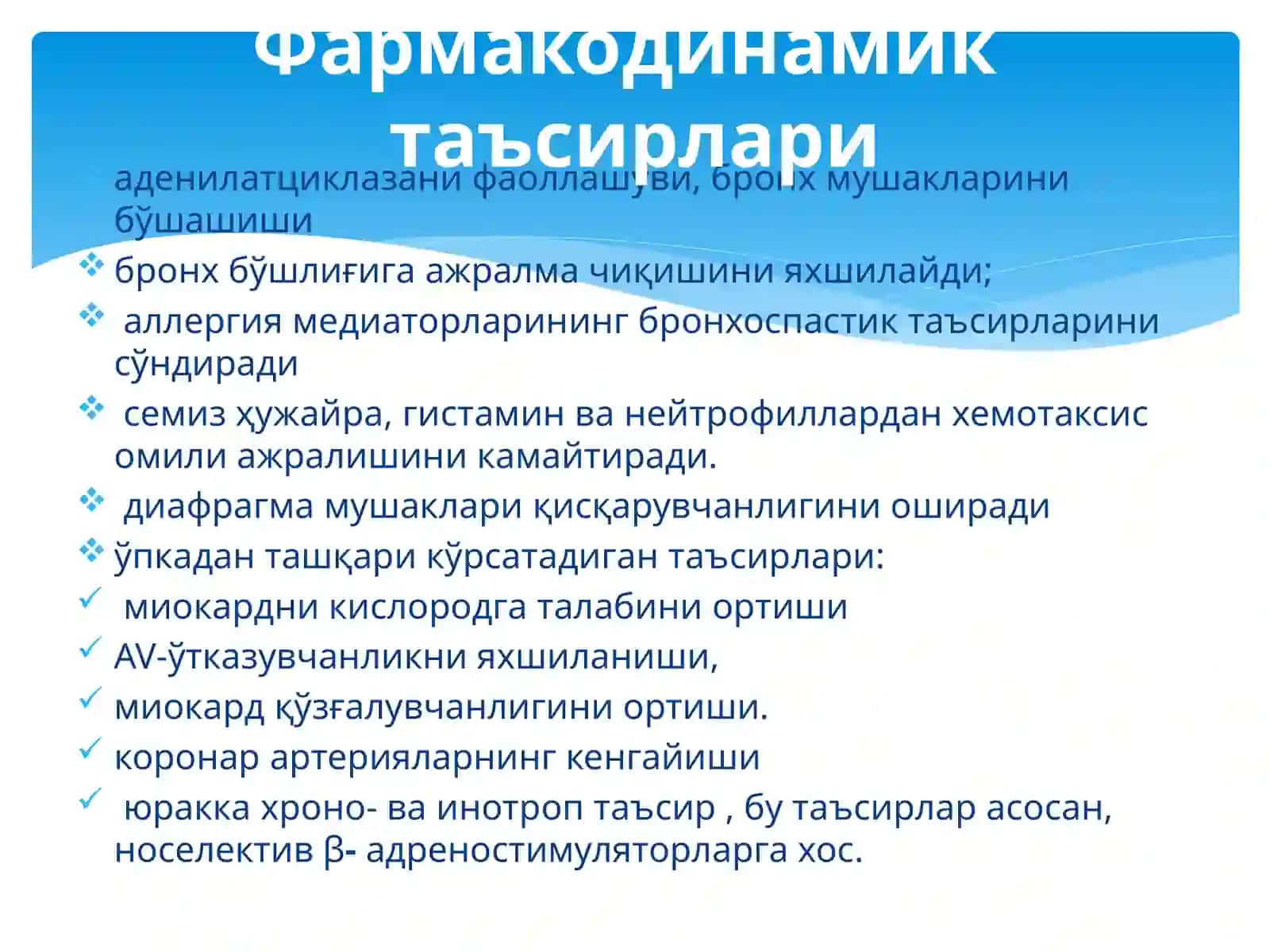 Бронхлар ўтказувчанлигига таъсир этувчи дори воситаларининг клиник фармакологияси 4