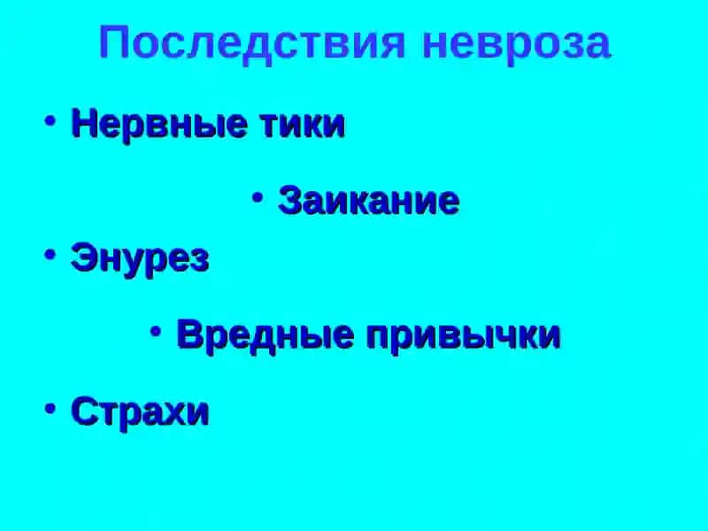 Невроз у детей 4