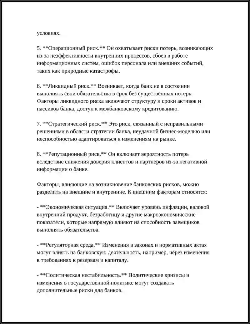 Реферат: Сущность банковского риска и его факторы 4