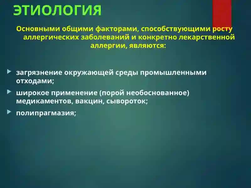 ЛЕКАРСТВЕННАЯ АЛЛЕРГИЯ 4