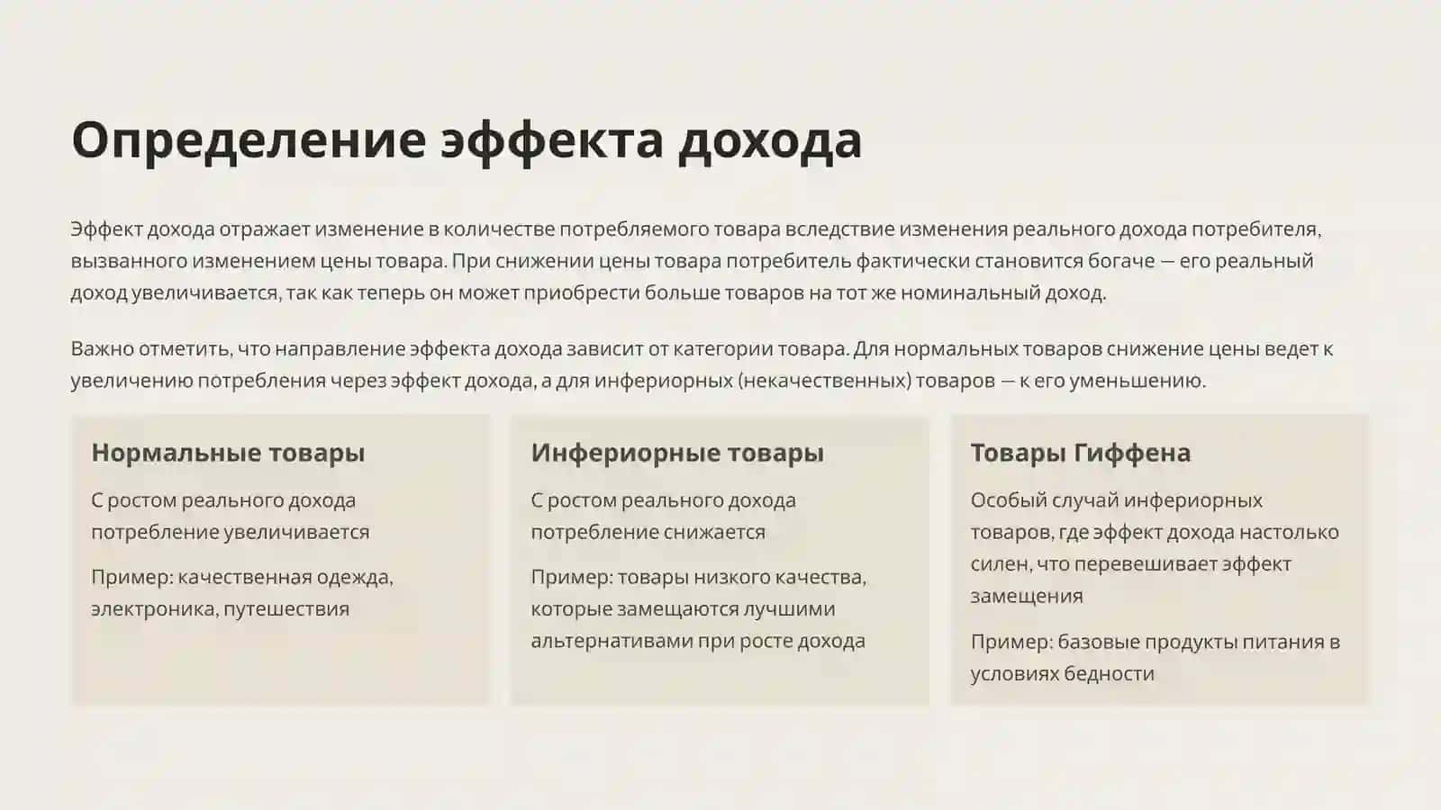 Эффект дохода и эффект замещения (эффект Хикса и Слуцкого) 4