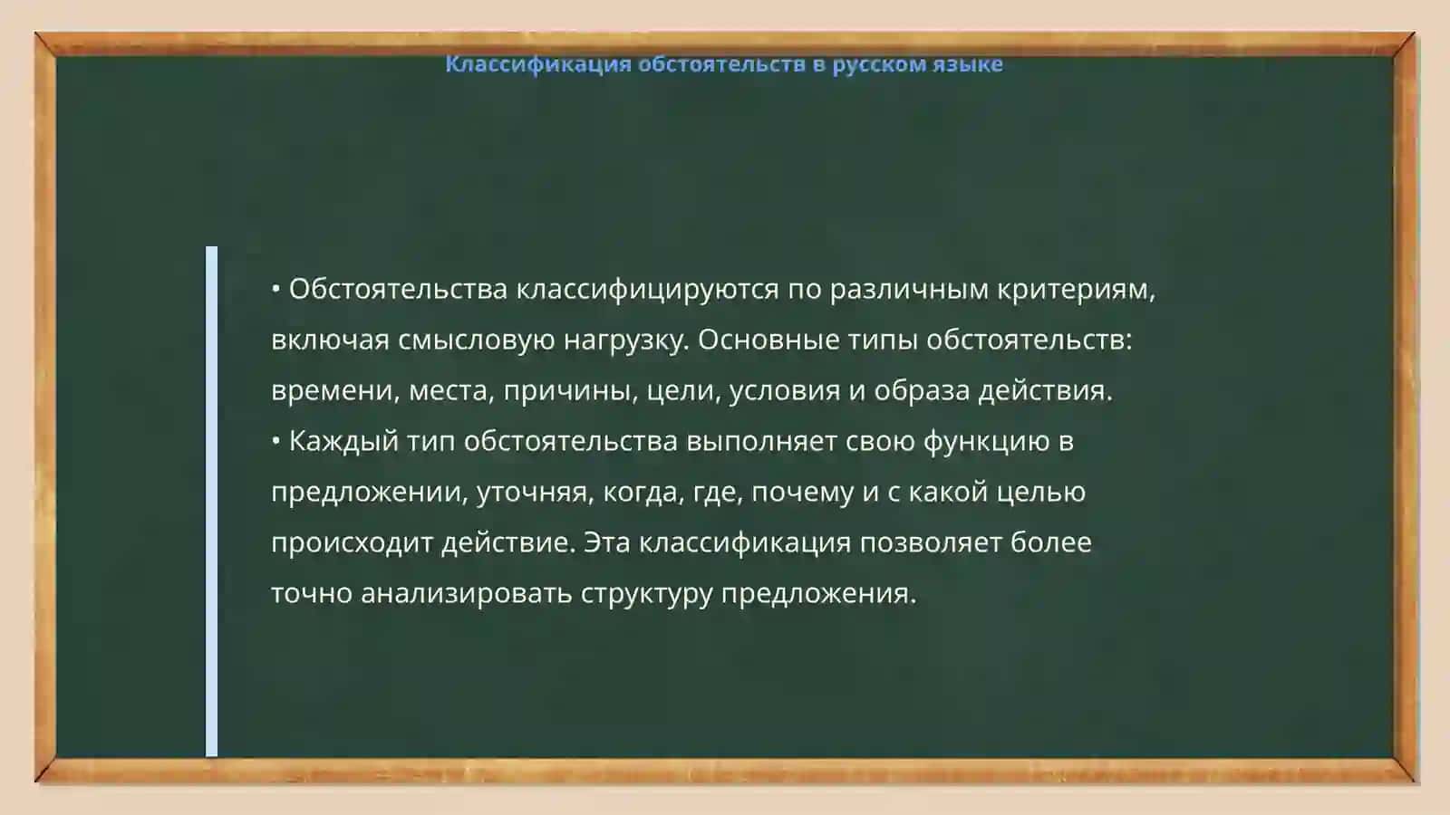 Второстепенные члены предложения. Обстоятельство 4
