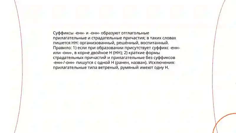 правописание н и нн в суффиксах причастий и отглагольных прилагательных 4