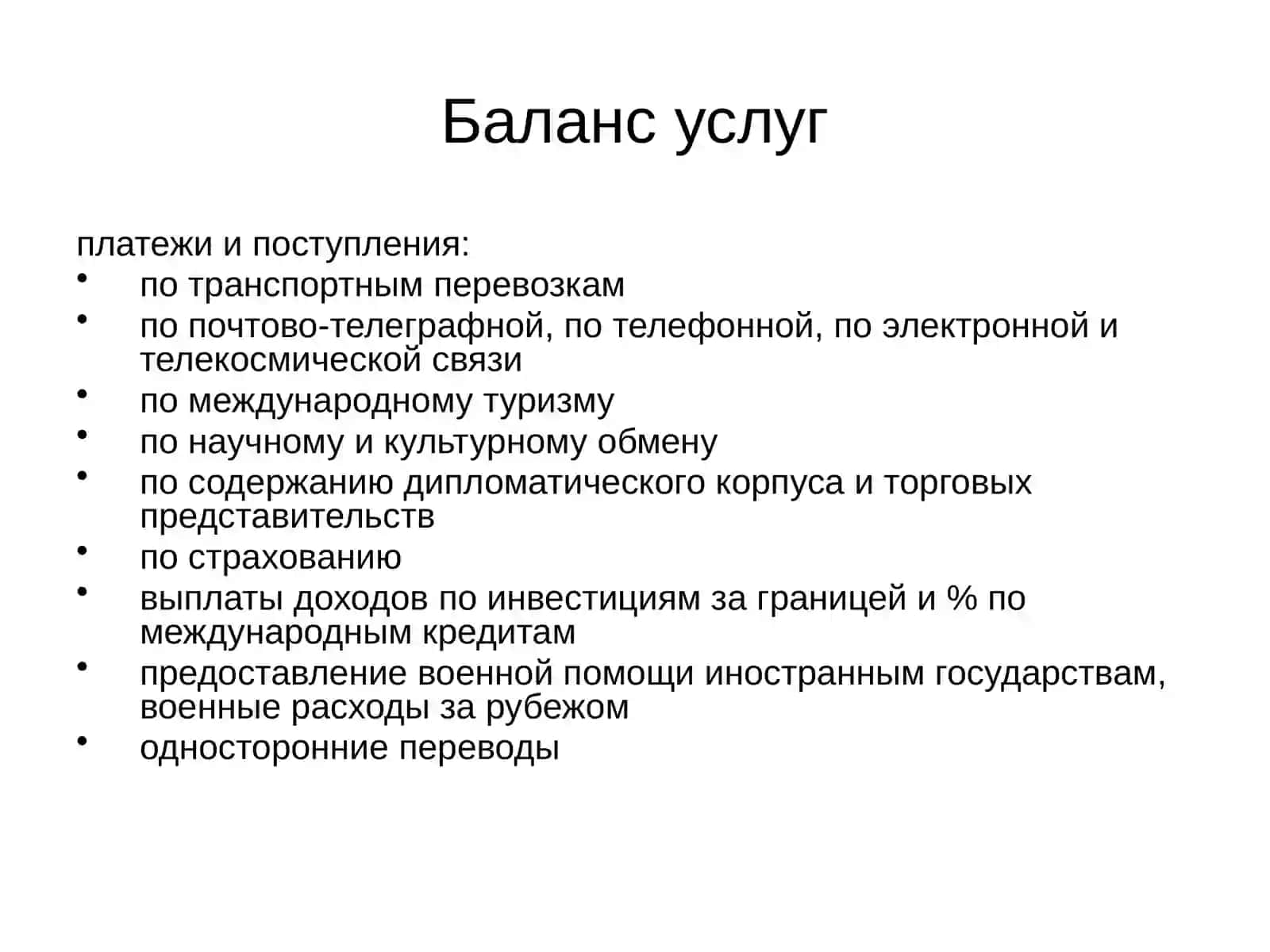 Платежный баланс презентация 4