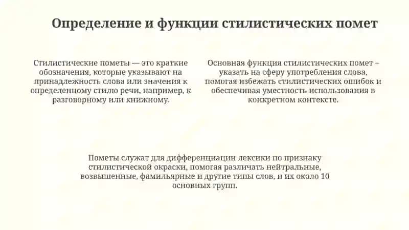 Стилистические пометы 4