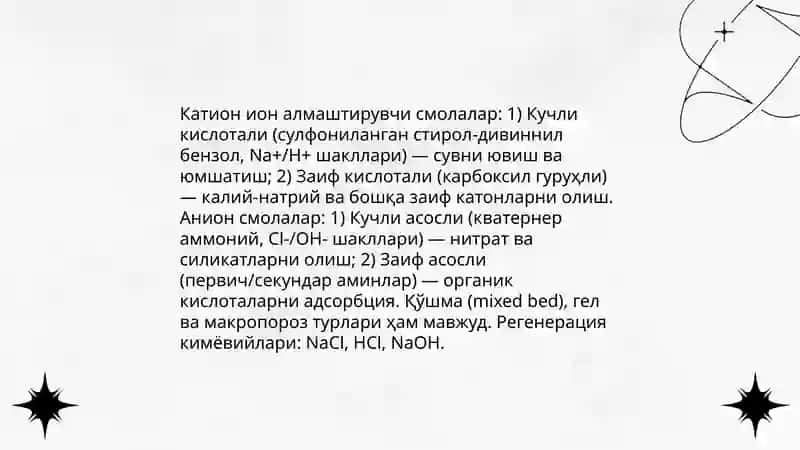 Ион боғланиш принциплари ва механизмлари 4