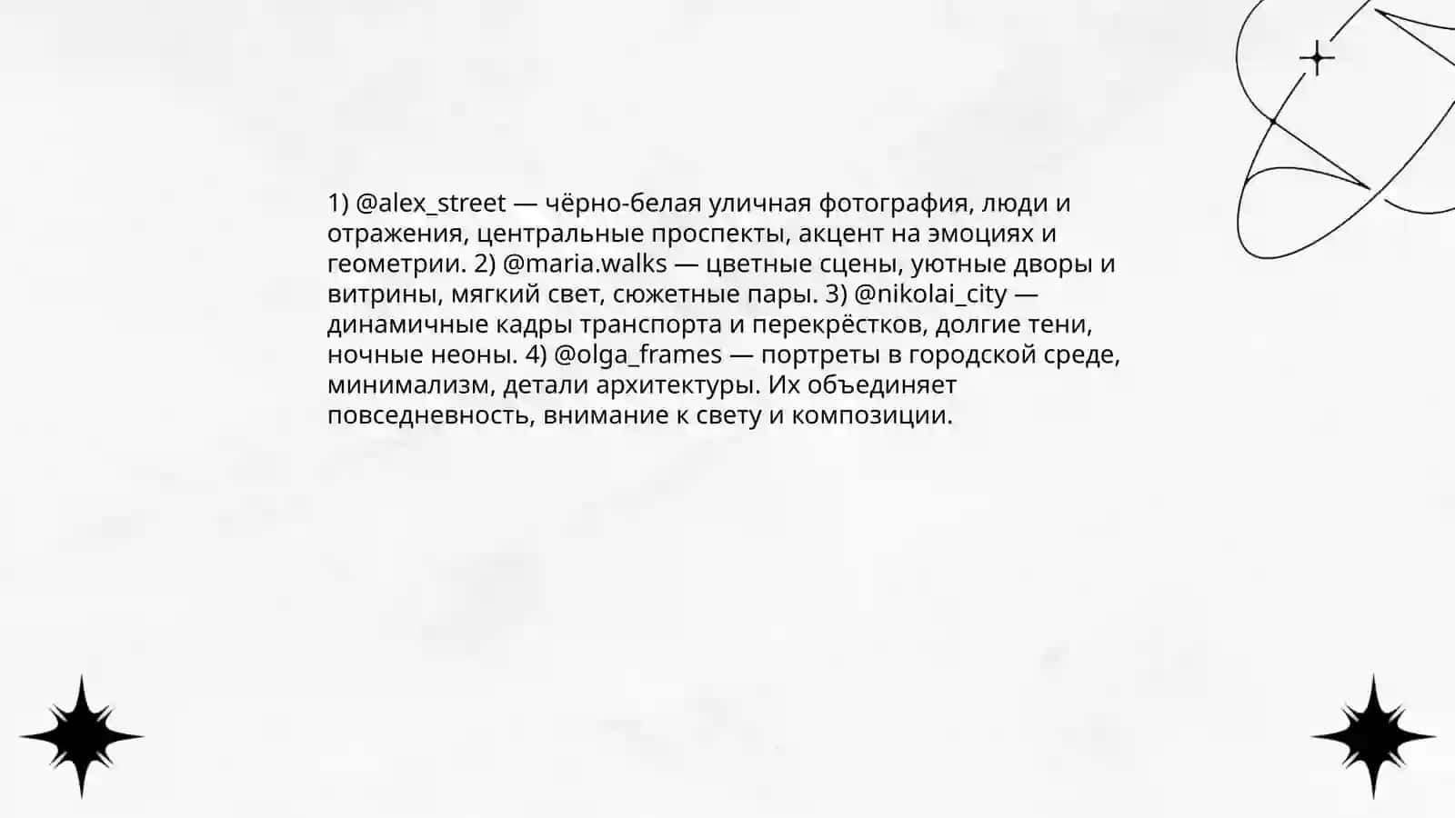 Мои любимые инста в городе 4