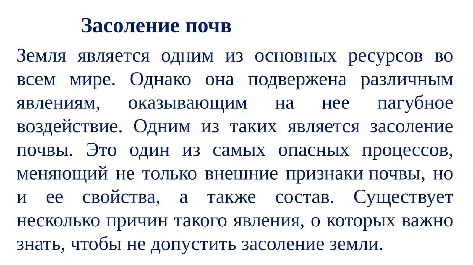 Лекция №5Тема: Засолённые почвы 4