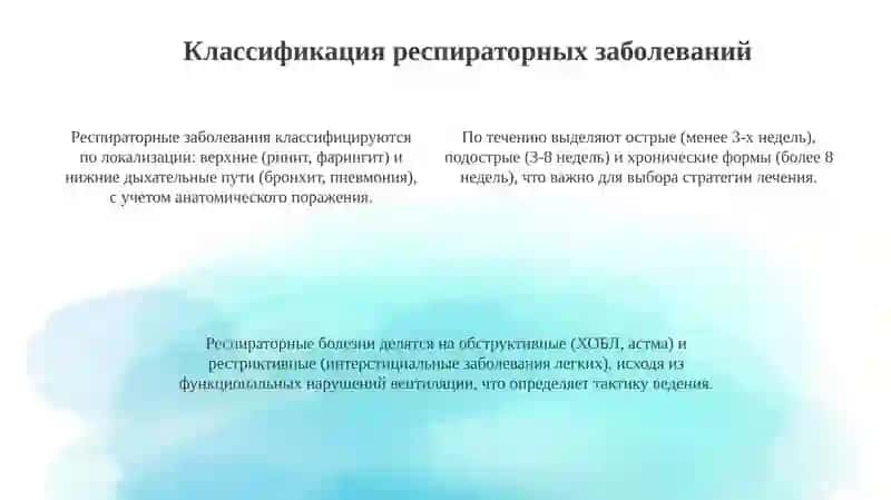 Обзор заболеваний дыхательной системы 4