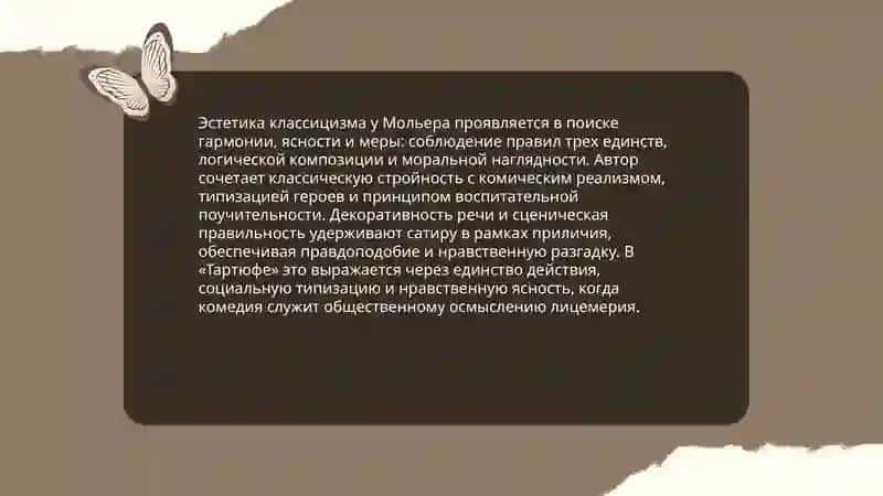 Комедия Классицизма. Творческий метод Ж.Мольера 4