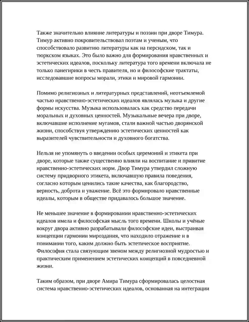 РАЗВИТИЕ НРАВСТВЕННО-ЭСТЕТИЧЕСКИХ ИДЕЙ В ЭПОХУ ПРАВЛЕНИЯ АМИРА ТИМУРА И ТИМУРИДОВ 4