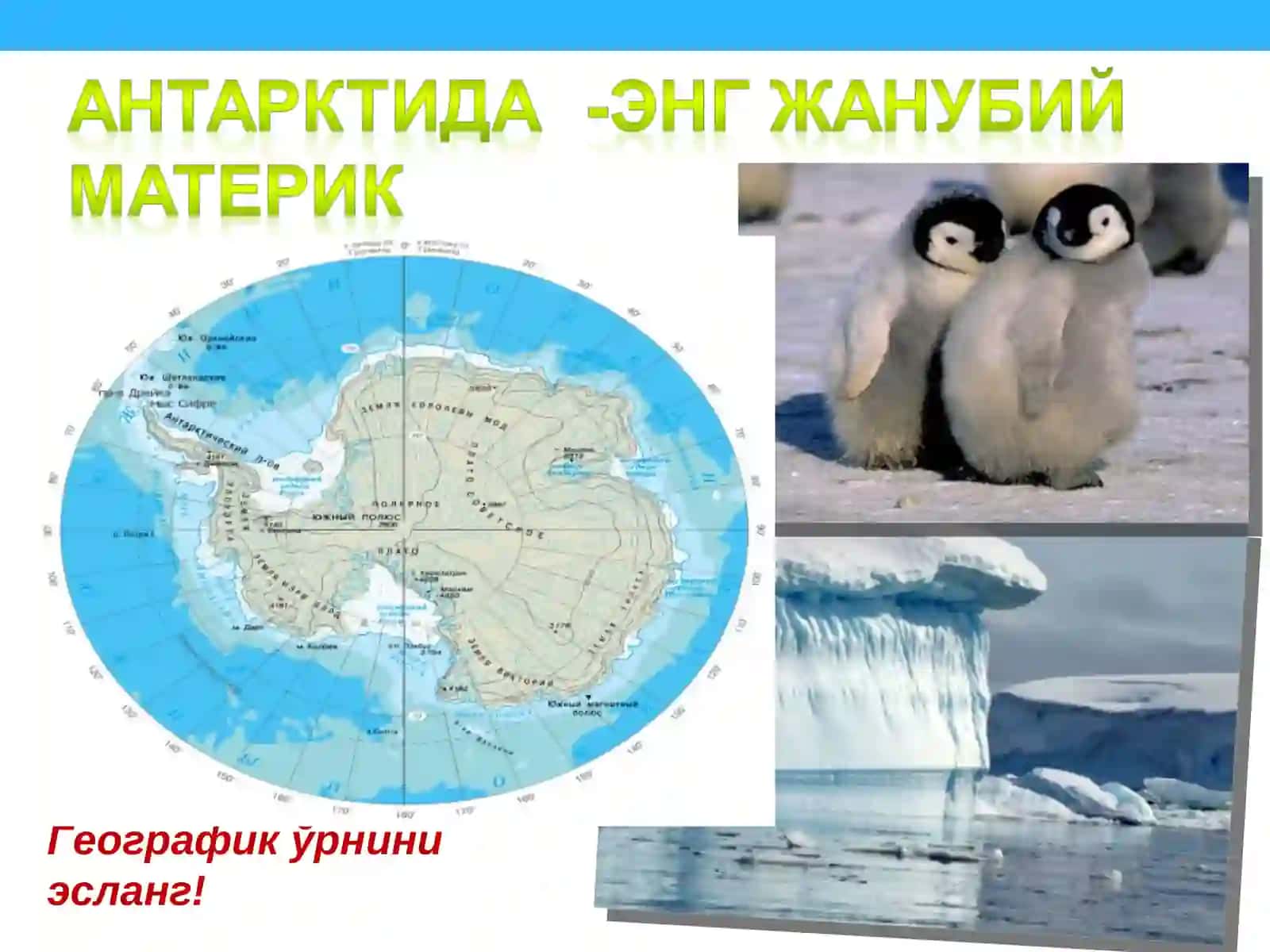 АНТАРКТИДА МАТЕРИГИНИНГ ГЕОГРАФИК ЎРНИ, ЎРГАНИЛИШ ТАРИХИ, ГЕОЛОГИК ТУЗИЛИШИ, РЕЛЬЕФИ, ИҚЛИМИ ВА ОРГАНИК ДУНЁСИ 4