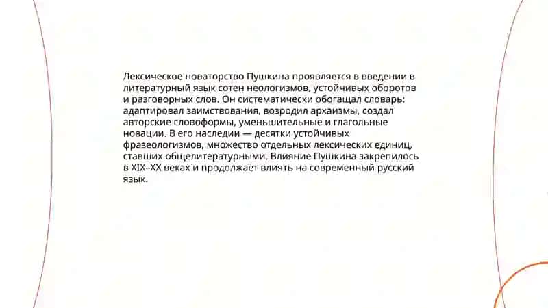 Основоположник современного русского языка А.С.Пушкин 4