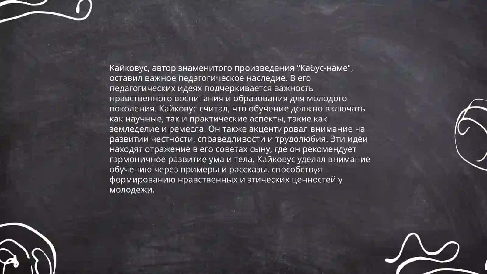 Освещение вопросов образования в трудах Юсуфа Хоса Хаджиба и Кайковуса 4