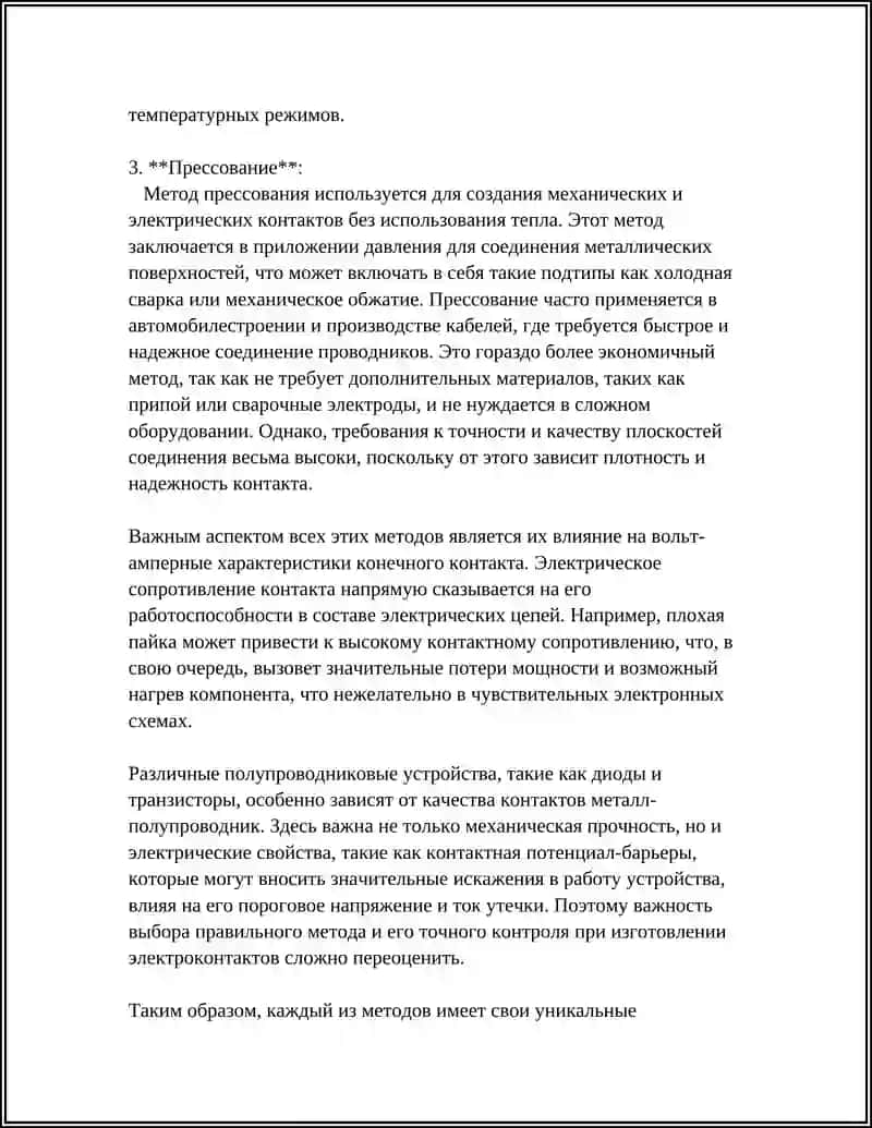 ПОЛУЧЕНИЕ КОНТАКТОВ МЕТАЛЛ-МЕТАЛЛ, МЕТАЛЛ-ПОЛУПРОВОДНИК, ИХ ВОЛЬТ-АМПЕРНЫЕ ХАРАКТЕРИСТИКИ 4
