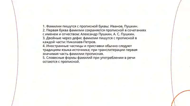 Употребление прописных букв в соответственных именах 4