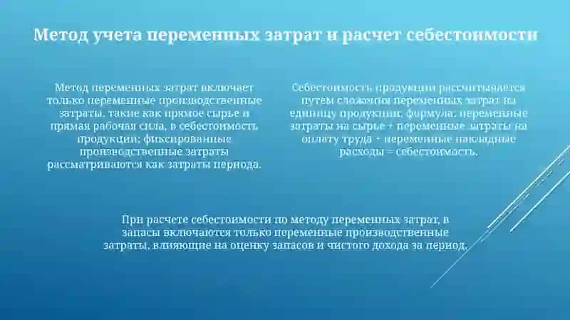 Калькуляция себестоимости продукции по переменным издержкам 4