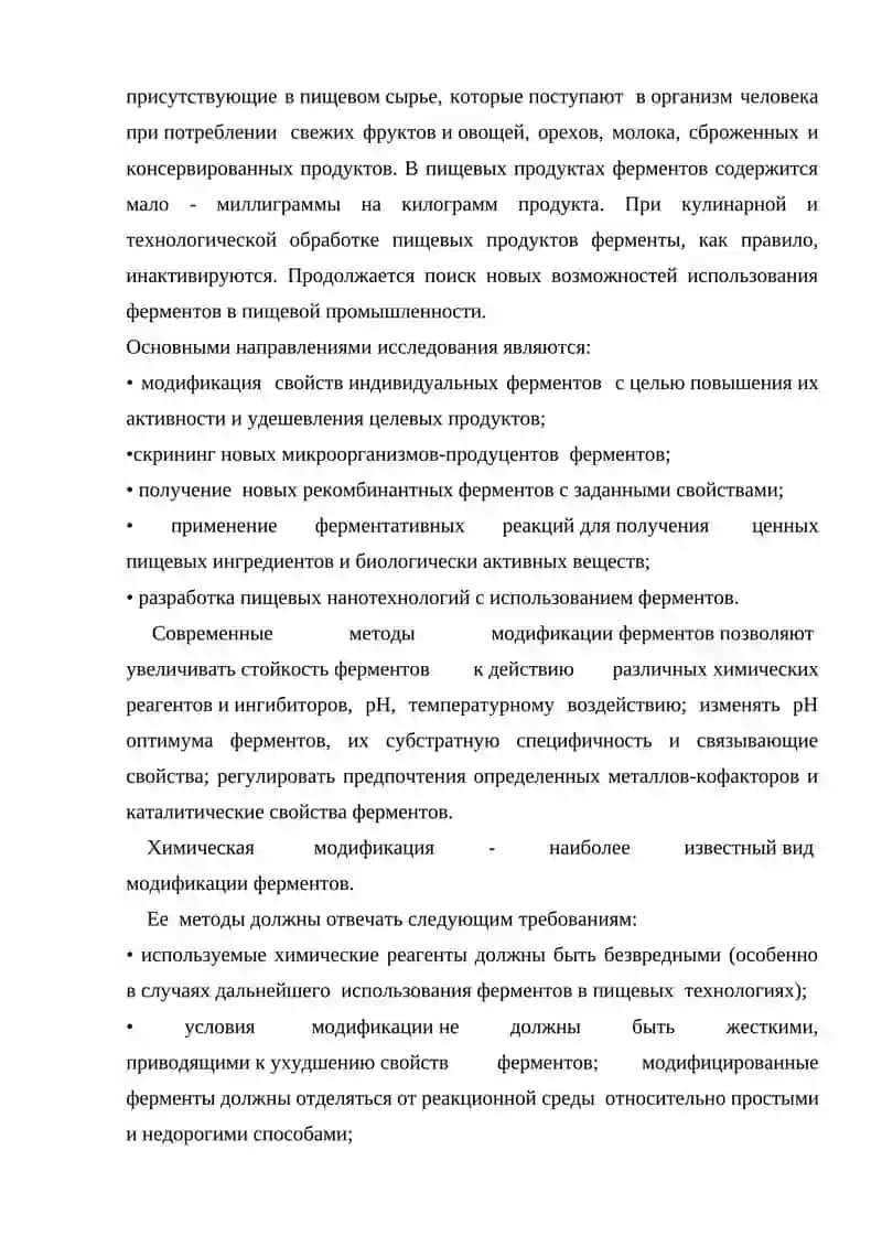 Применение ферментных препаратов в пищевых технологиях 4