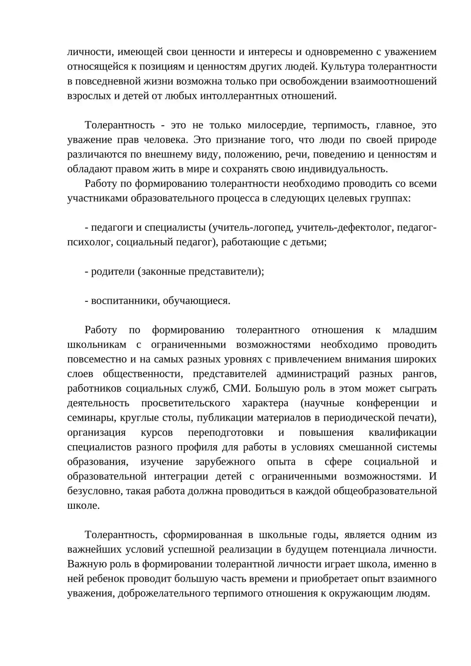 Формирование толерантности у детей посредством инклюзивного образования 4