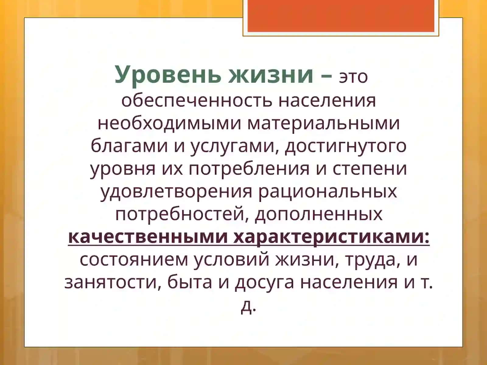 Уровень жизни, доходы население и государственное регулирование 4