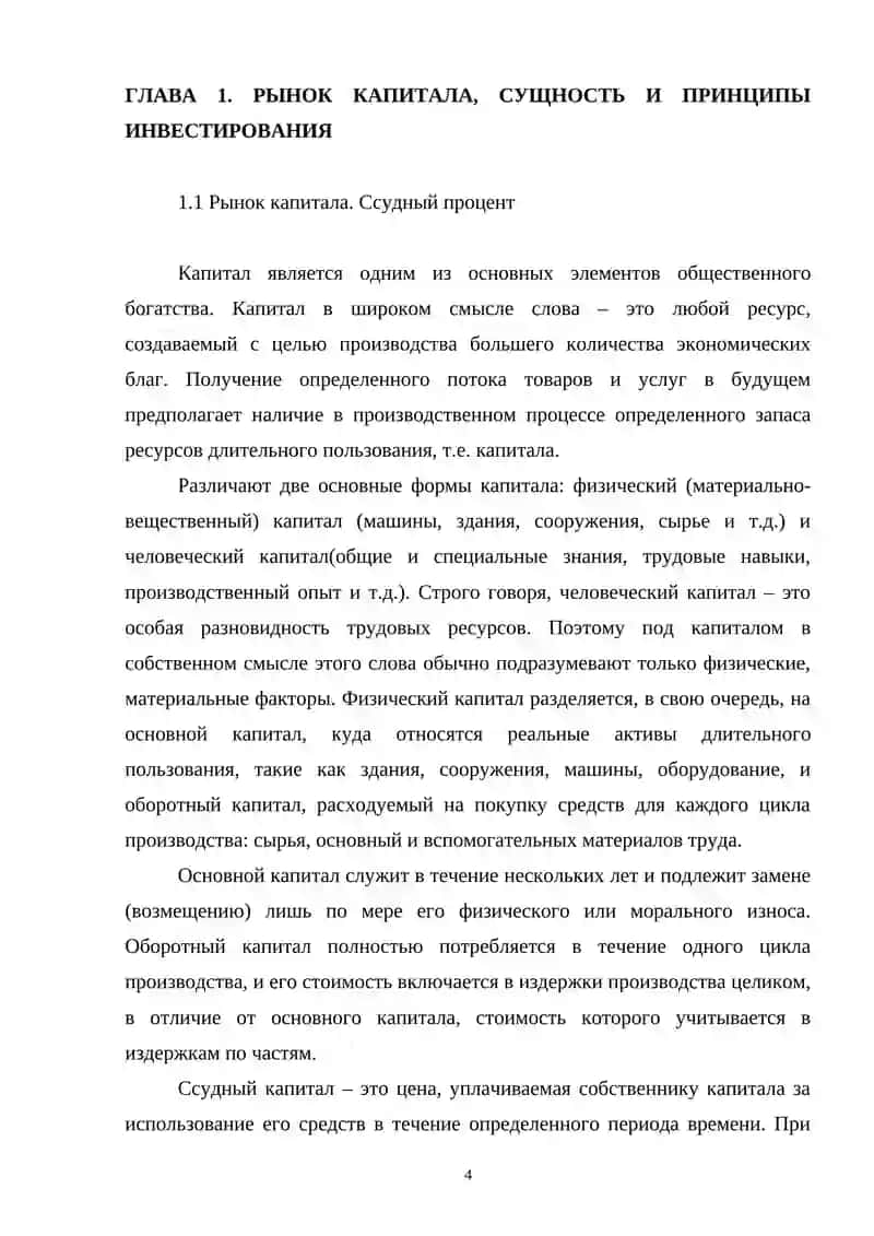 Капиталовложения и рынок капитала 4