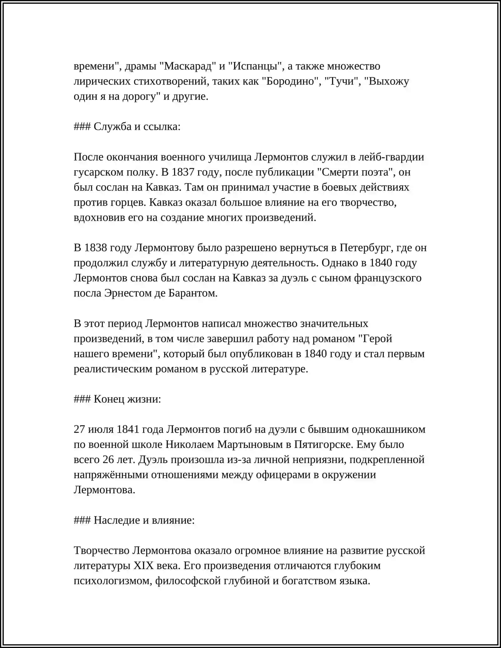 МИХАИЛ ЛЕРМОНТОВ 4