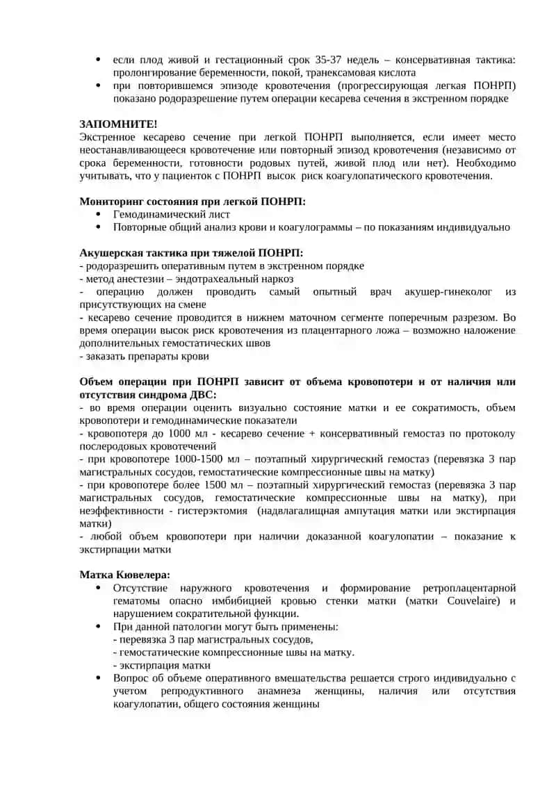 Протокол: Преждевременная отслойка нормально расположенной плаценты (ПОНРП) 4