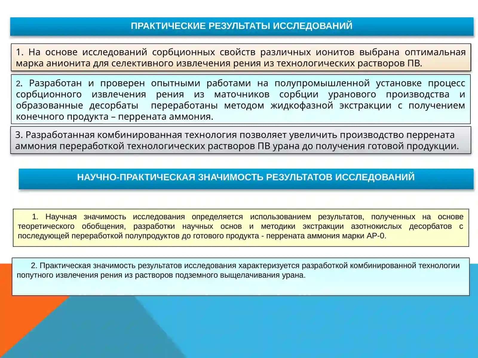 РАЗРАБОТКА КОМБИНИРОВАННОЙ ТЕХНОЛОГИИПОПУТНОГО ИЗВЛЕЧЕНИЯ РЕНИЯ ИЗ РАСТВОРОВПОДЗЕМНОГО ВЫЩЕЛАЧИВАНИЯ УРАНА В КЫЗЫЛКУМСКОМ РЕГИОНЕ 4