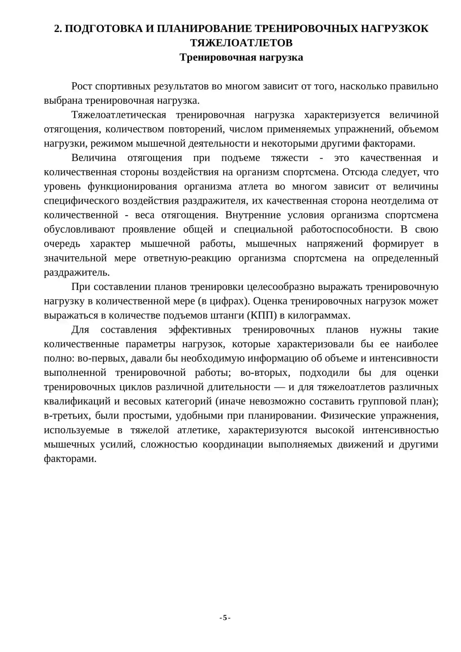 Подготовка и планирование тренировочных нагрузкок тяжелоатлетов 4
