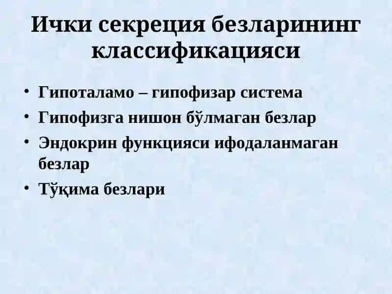 Ички секреция безларининг физиологияси 4
