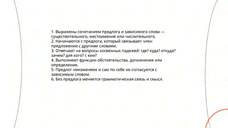 Присловные и неприсловные второстепенные члены предлогы 4