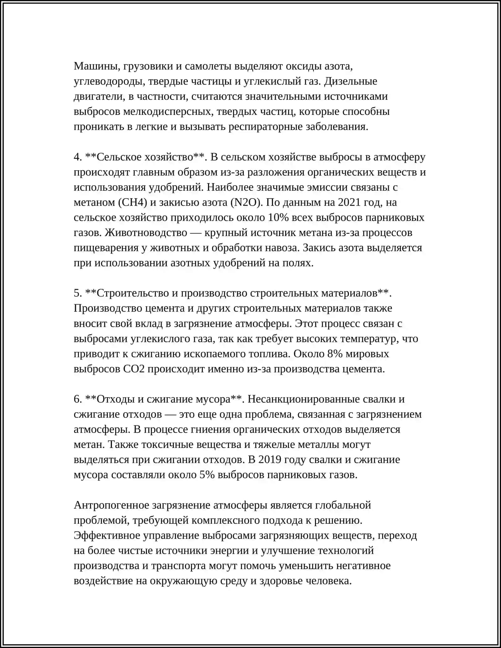 ПОСЛЕДСТВИЯ АНТРОПОГЕННОГО ЗАГРЯЗНЕНИЯ АТМОСФЕРЫ; МЕТОДЫ И СПОСОБЫ ЗАЩИТЫ И ОХРАНЫ 4