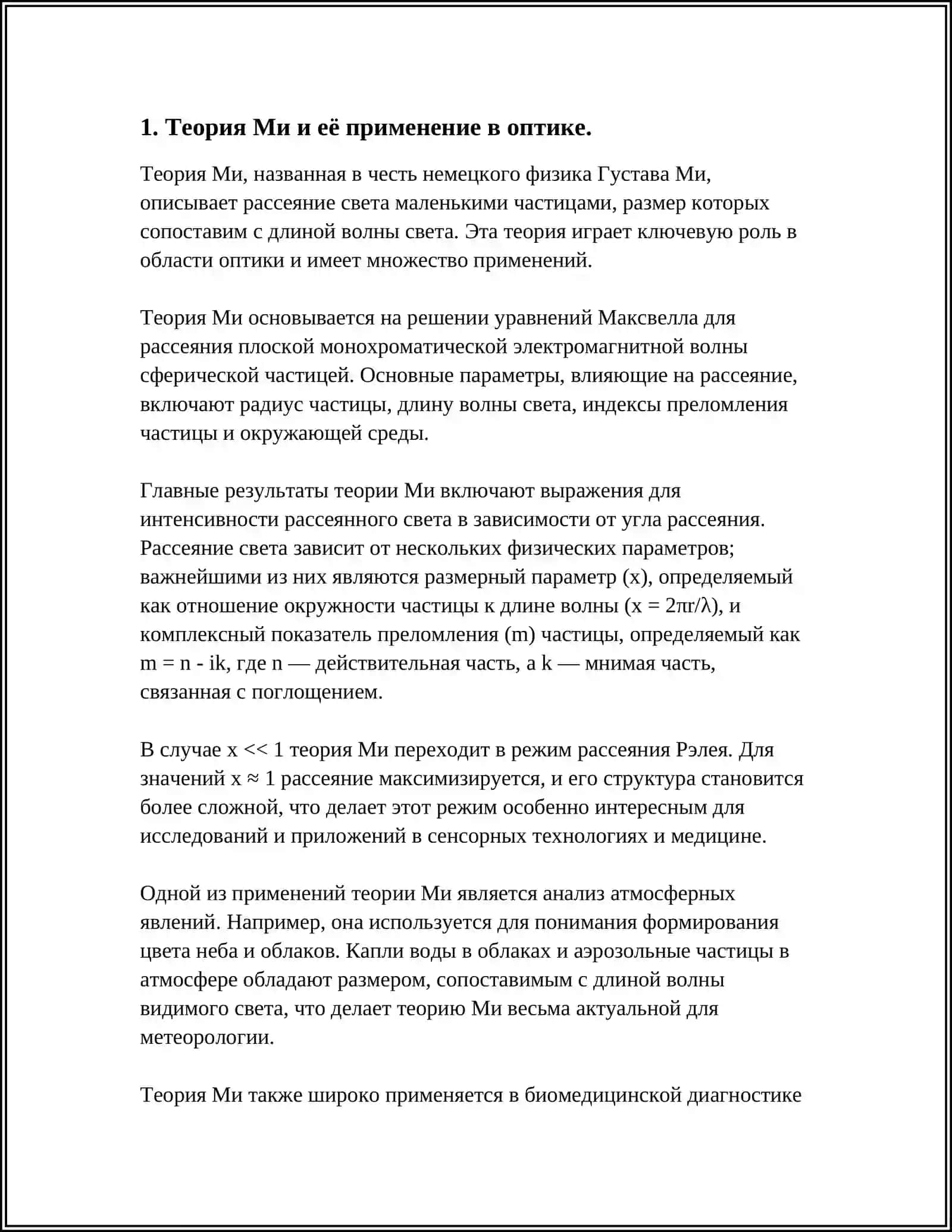 Теория Ми и рассеяние света 4